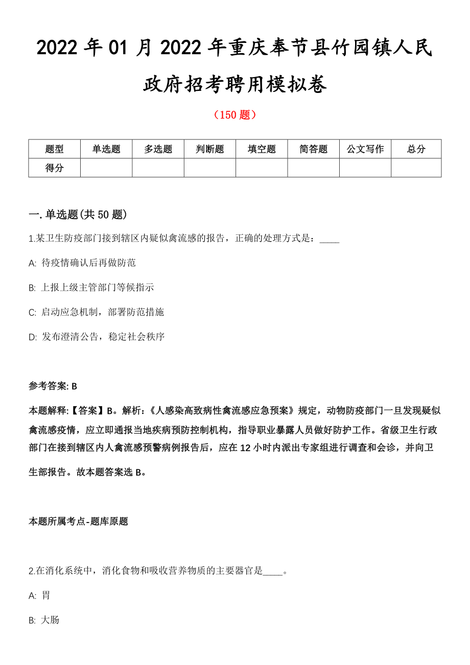 2022年01月2022年重庆奉节县竹园镇人民政府招考聘用模拟卷_第1页