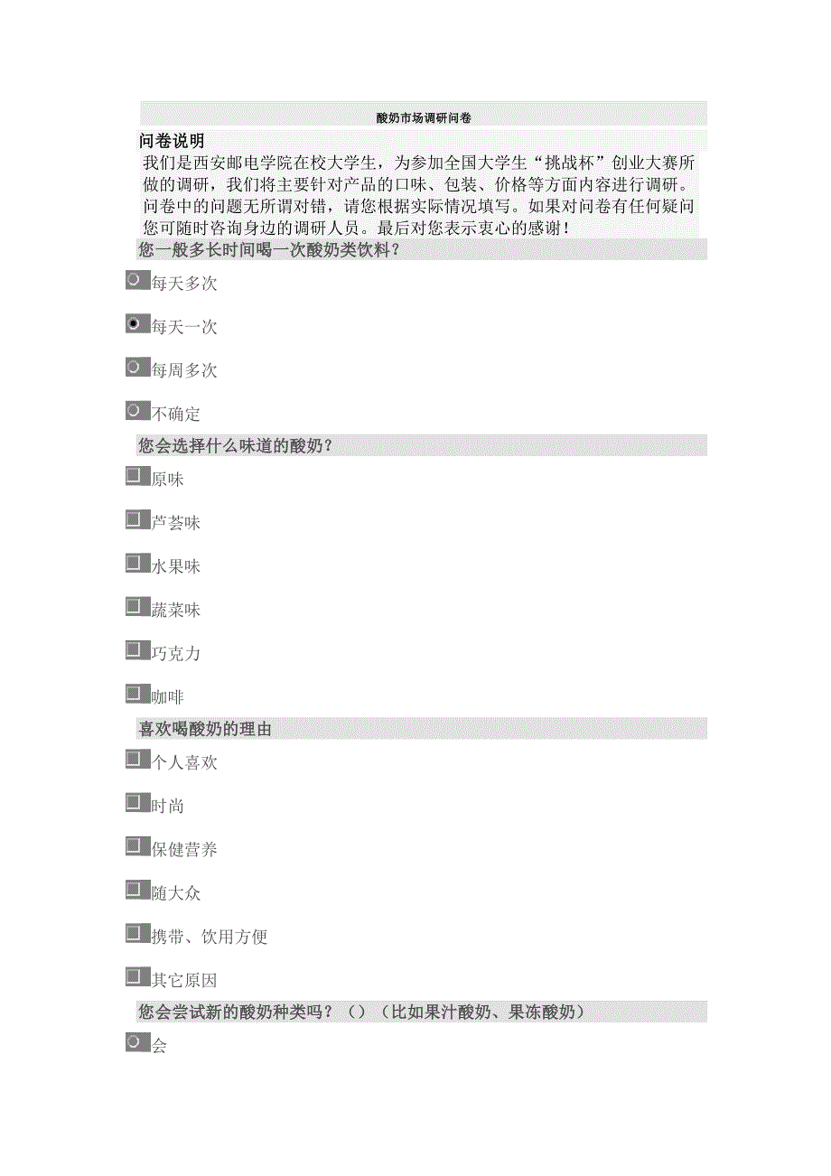 调研报告酸奶场调研问卷_第1页