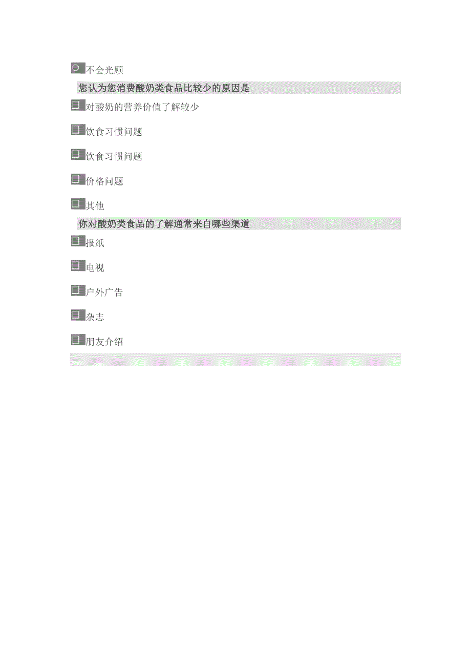 调研报告酸奶场调研问卷_第3页