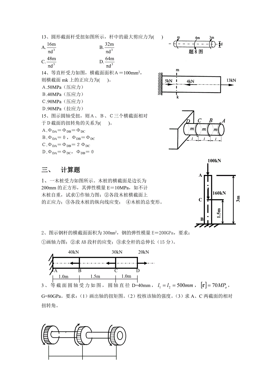 材料力学复习.doc_第4页