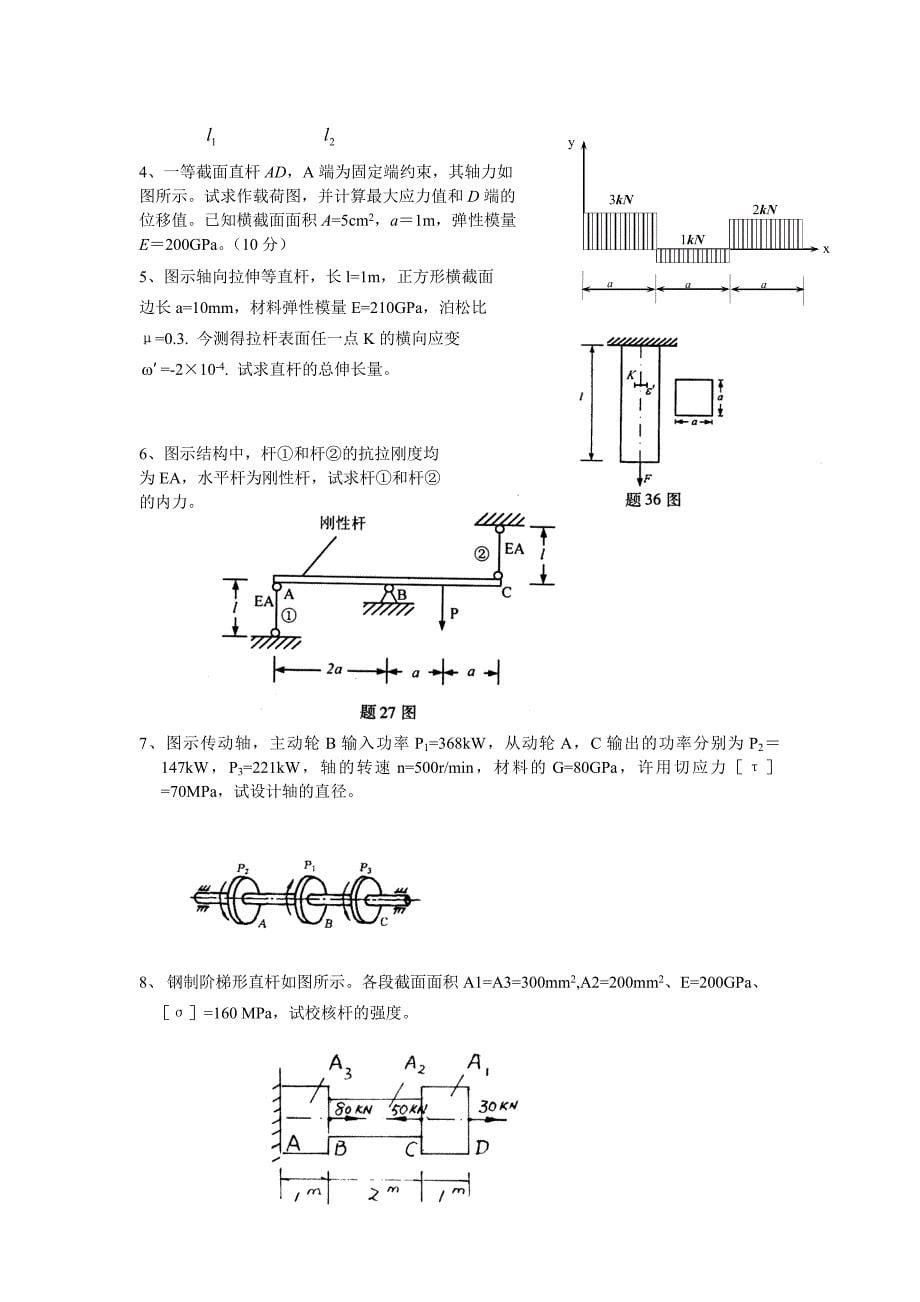 材料力学复习.doc_第5页