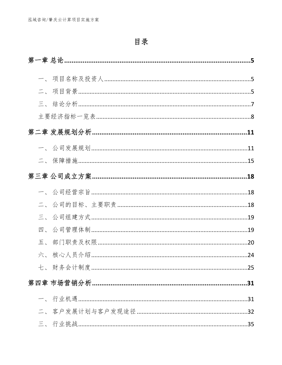 肇庆云计算项目实施方案_参考模板_第1页