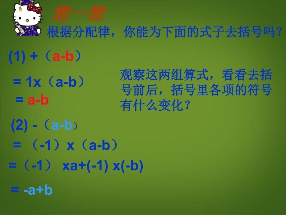 七年级数学上册222整式的加减去括号课件新版新人教版_第5页