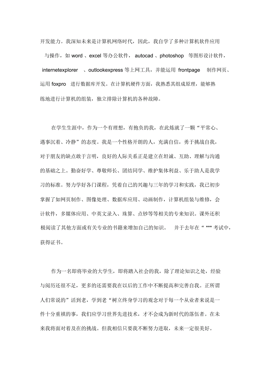 计算机类大学生自我鉴定范文_第3页