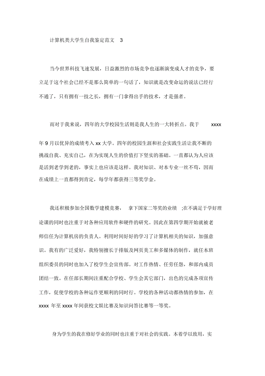 计算机类大学生自我鉴定范文_第4页