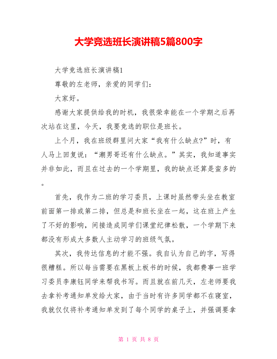 大学竞选班长演讲稿5篇800字_第1页