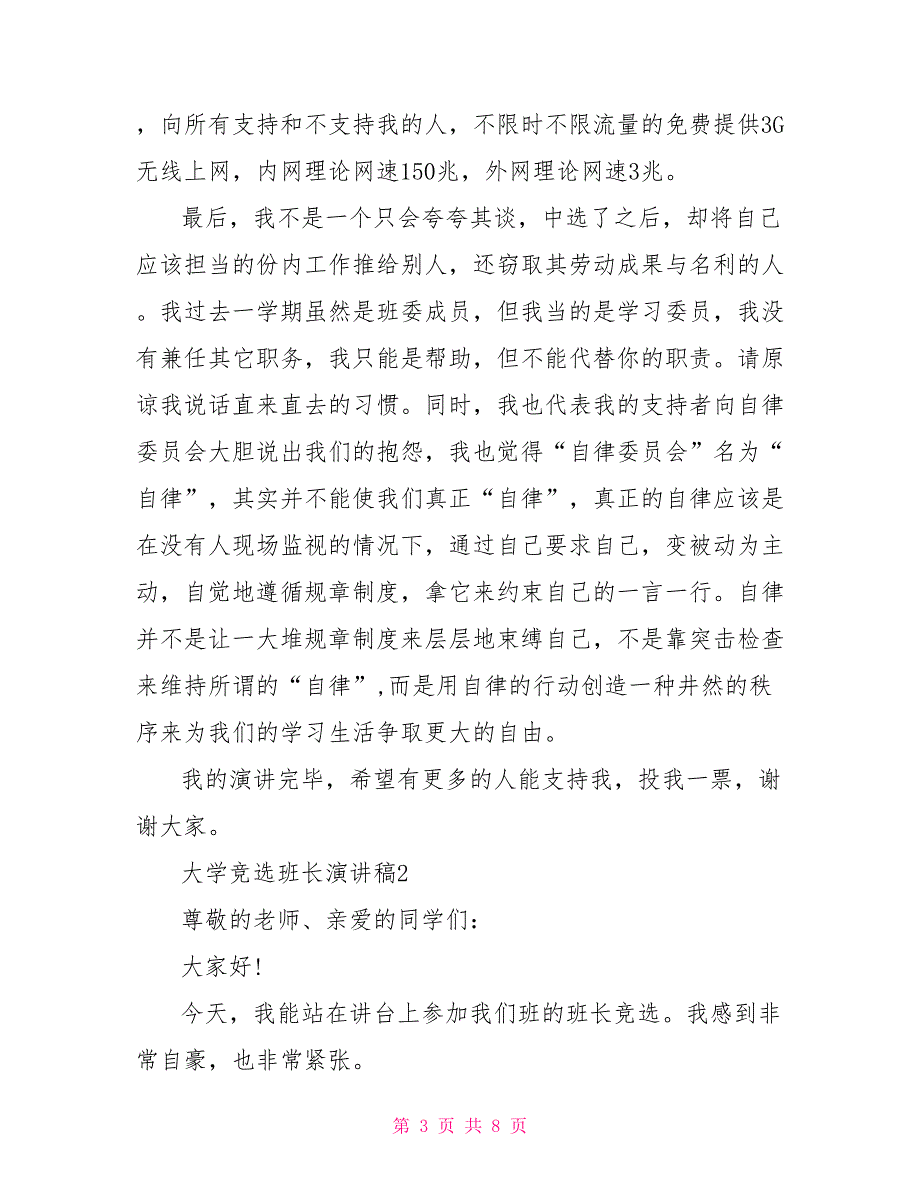 大学竞选班长演讲稿5篇800字_第3页