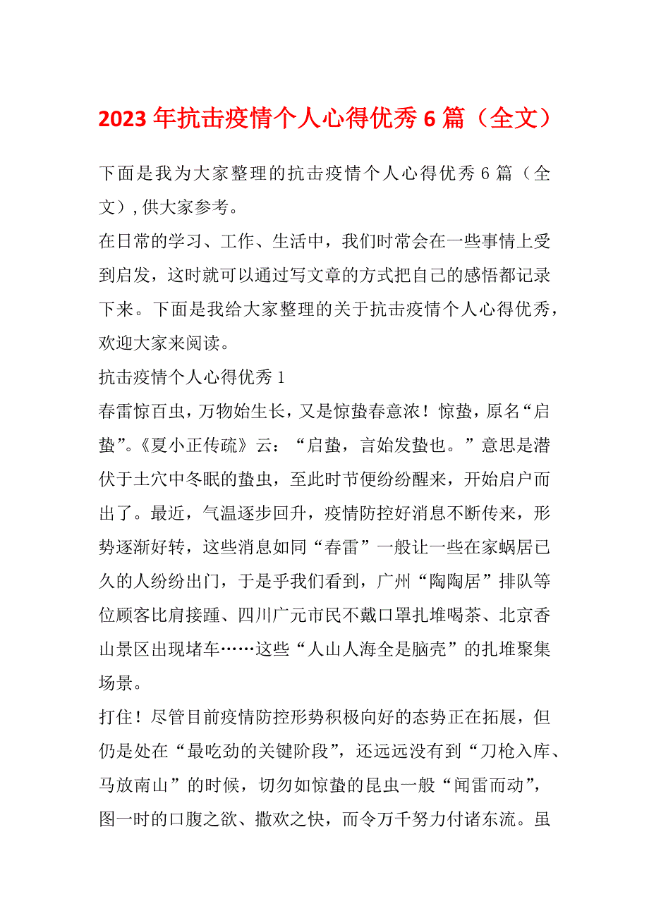 2023年抗击疫情个人心得优秀6篇（全文）_第1页