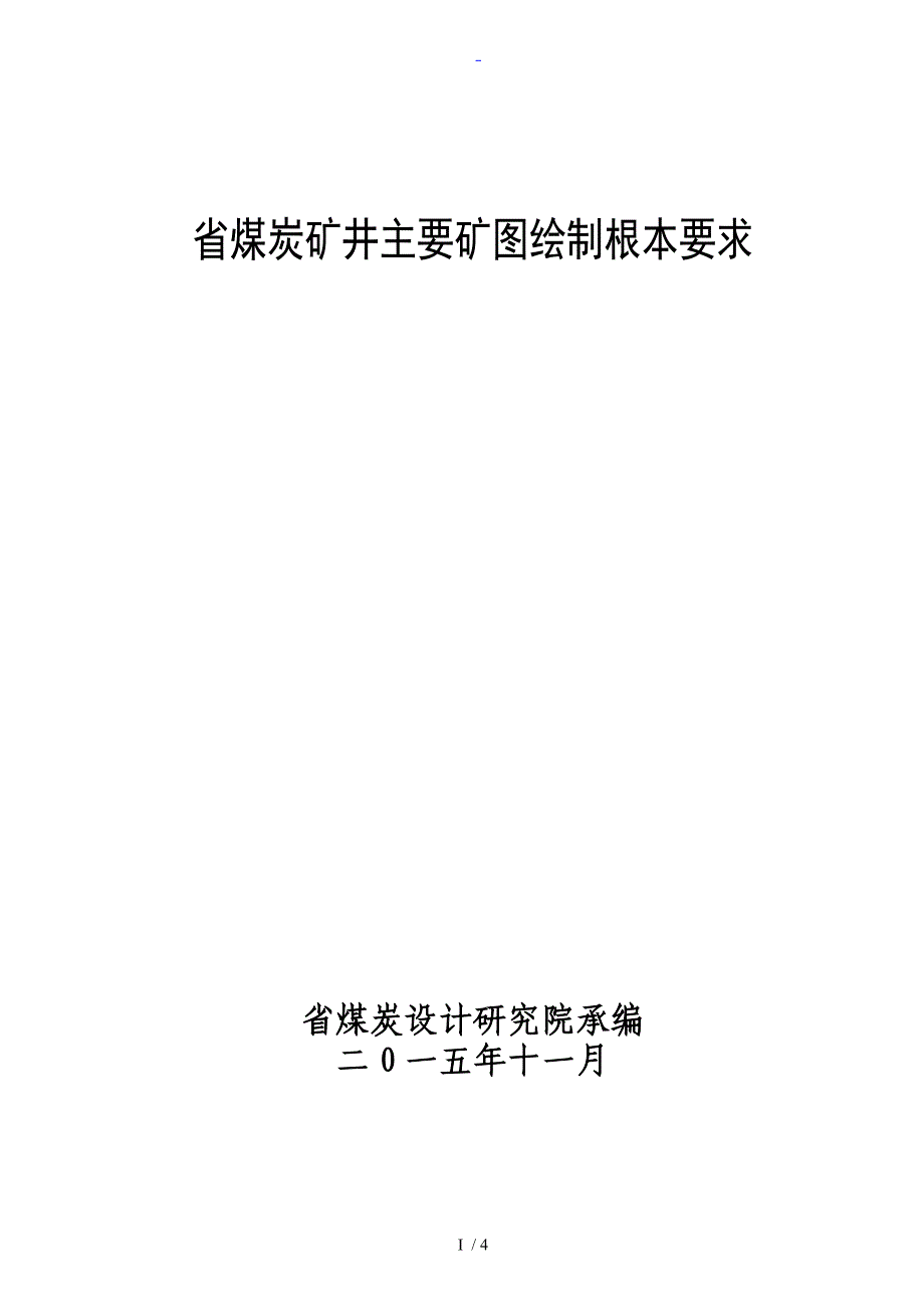 煤炭矿井矿图绘制基本要求_第1页