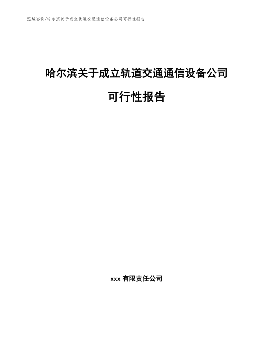 哈尔滨关于成立轨道交通通信设备公司可行性报告（参考范文）_第1页