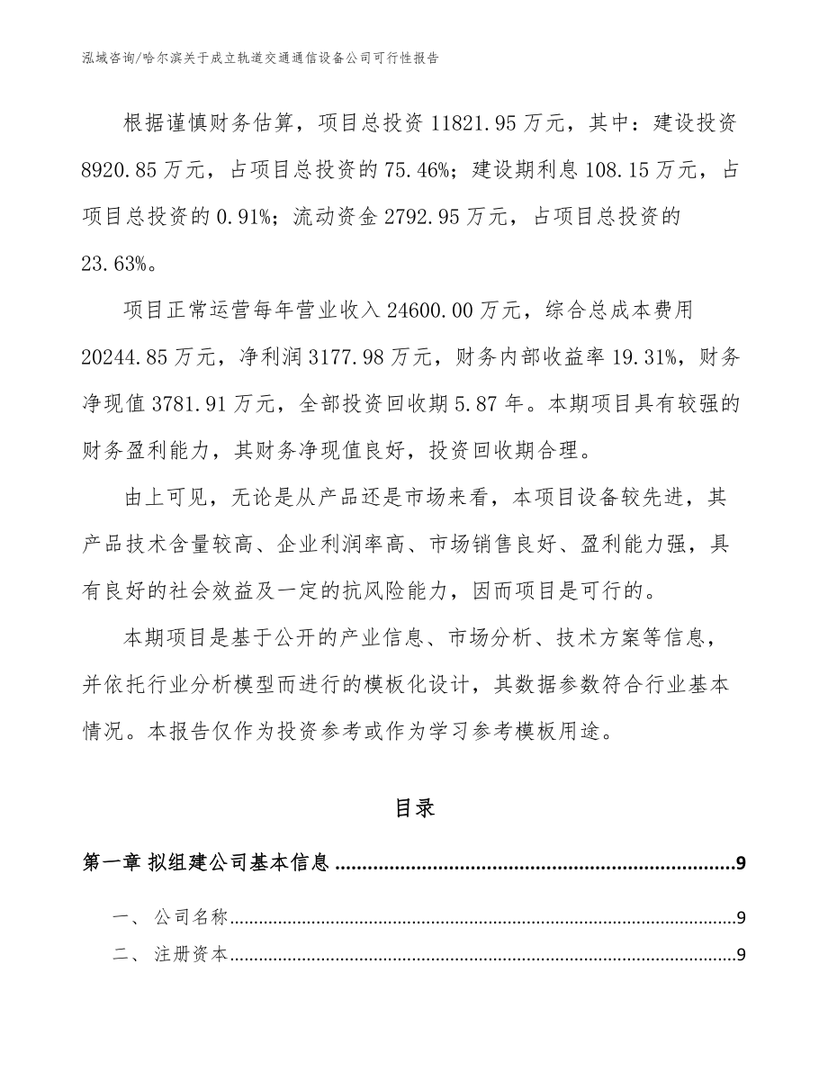 哈尔滨关于成立轨道交通通信设备公司可行性报告（参考范文）_第3页