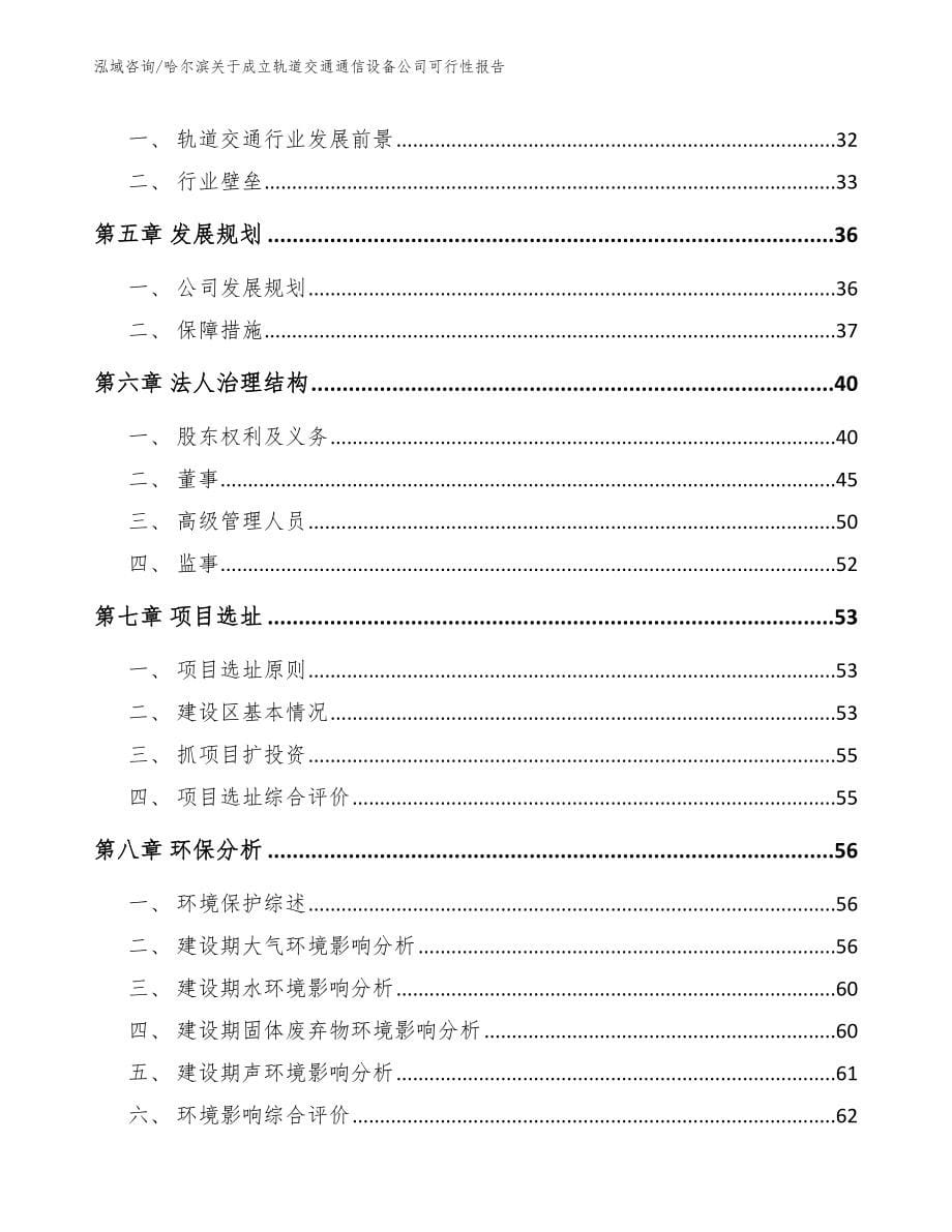 哈尔滨关于成立轨道交通通信设备公司可行性报告（参考范文）_第5页