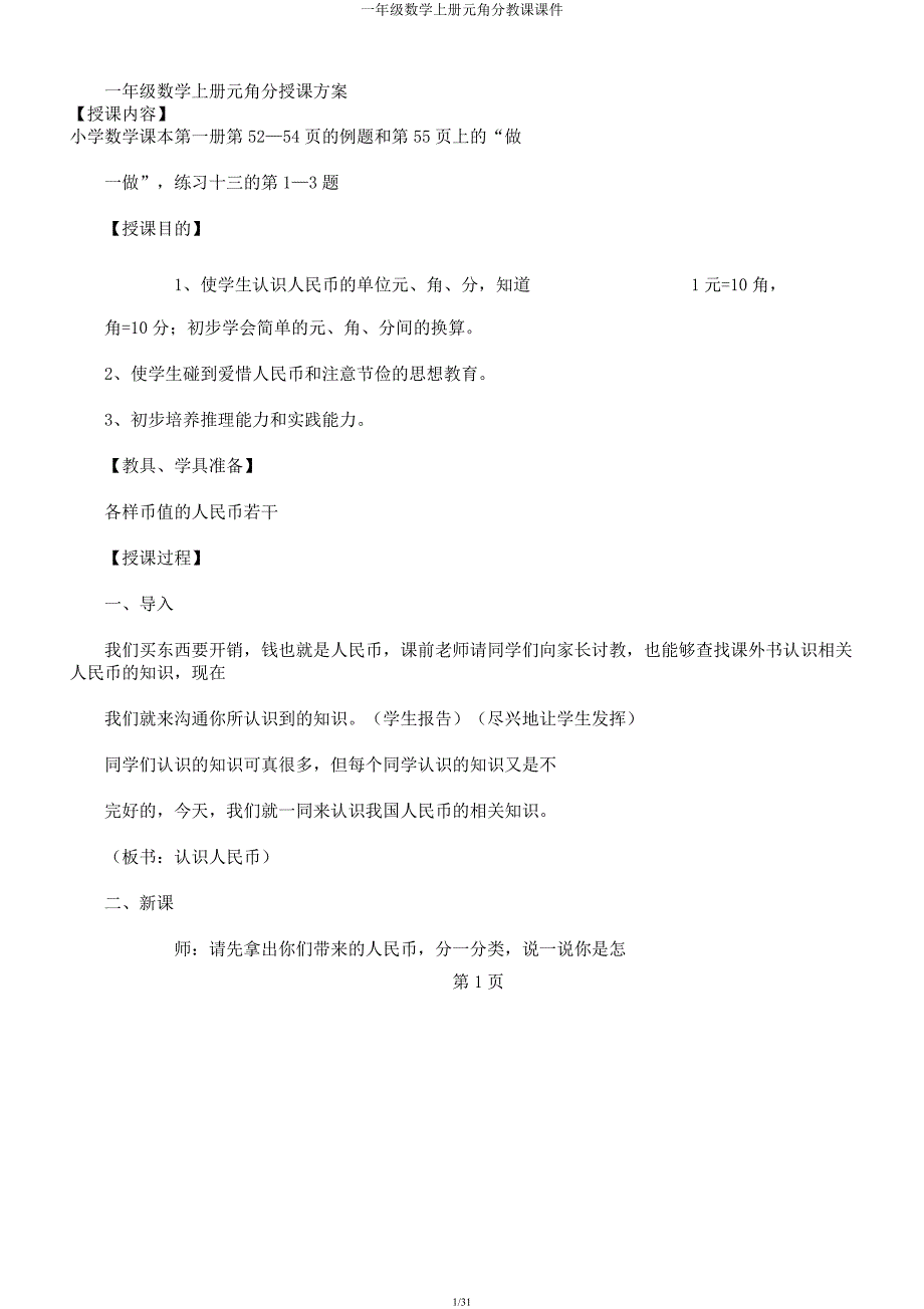 一年级数学上册元角分教学课件.docx_第1页