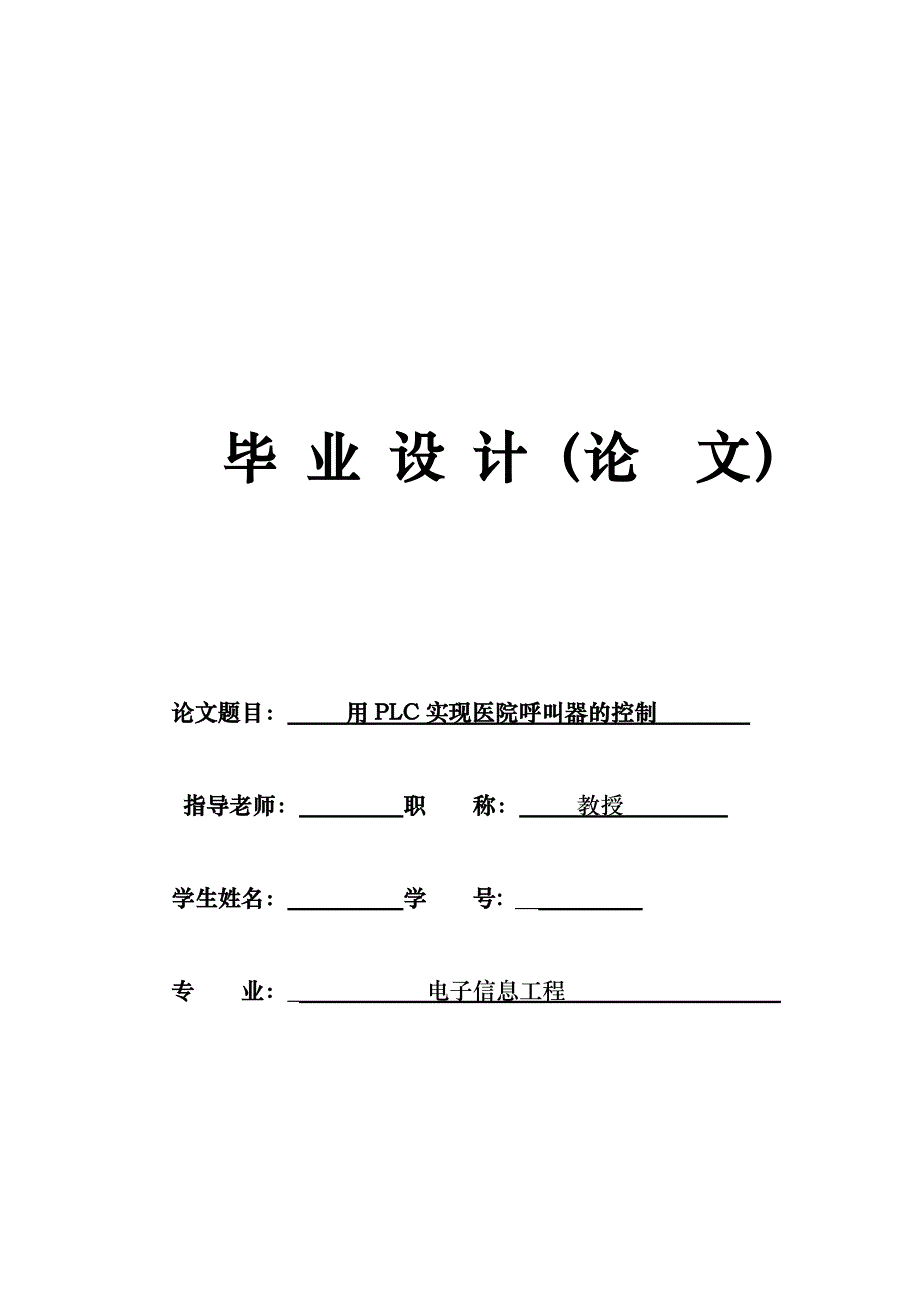 毕业设计（论文）用PLC实现医院呼叫器的控制_第1页