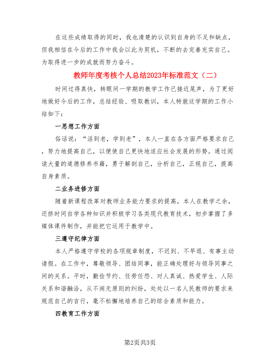 教师年度考核个人总结2023年标准范文.doc_第2页