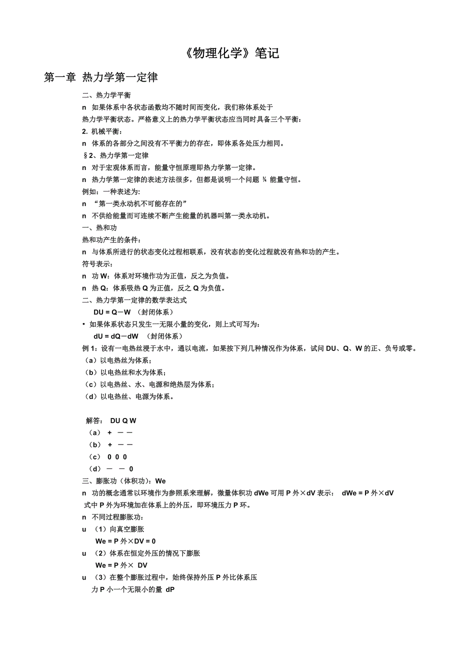 傅献彩版物理化学笔记.doc_第1页