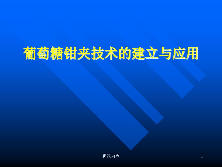 葡萄糖钳夹技术【特选材料】_第1页