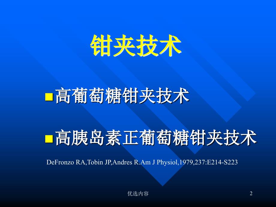 葡萄糖钳夹技术【特选材料】_第2页