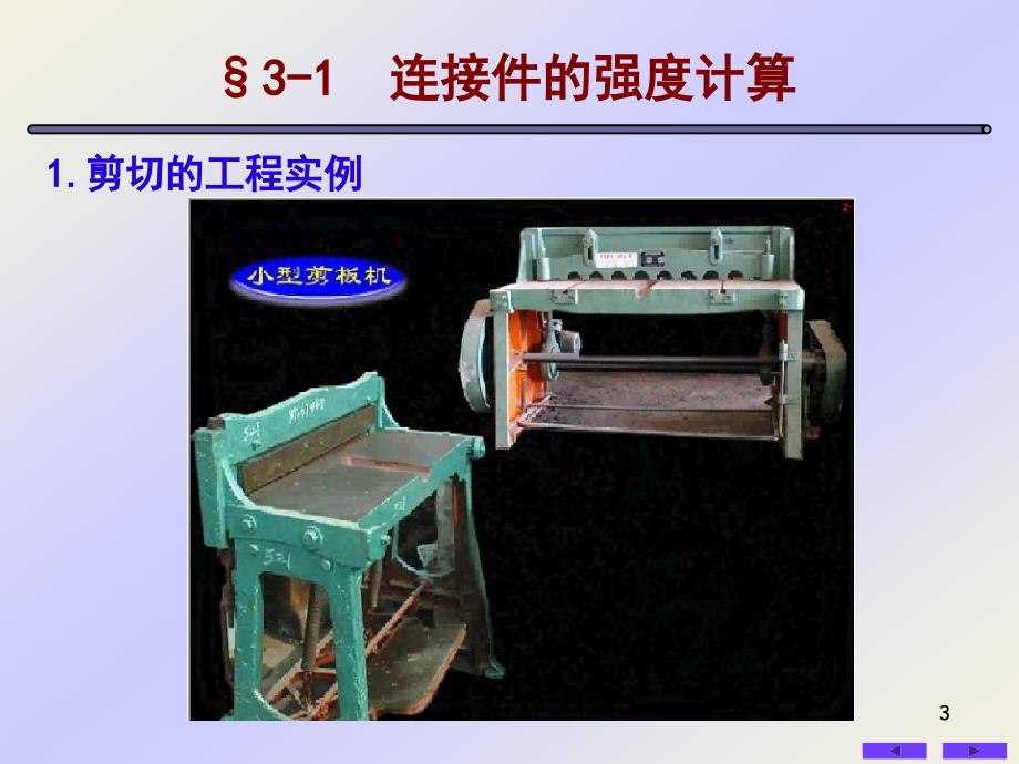【材料课件】03剪切_第3页