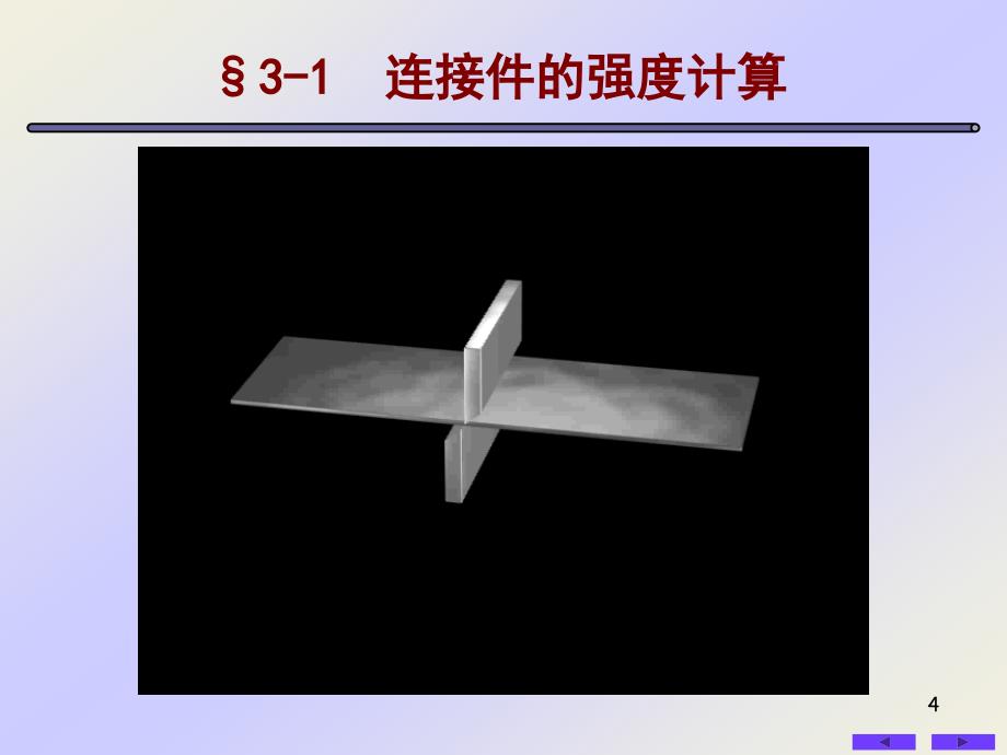 【材料课件】03剪切_第4页