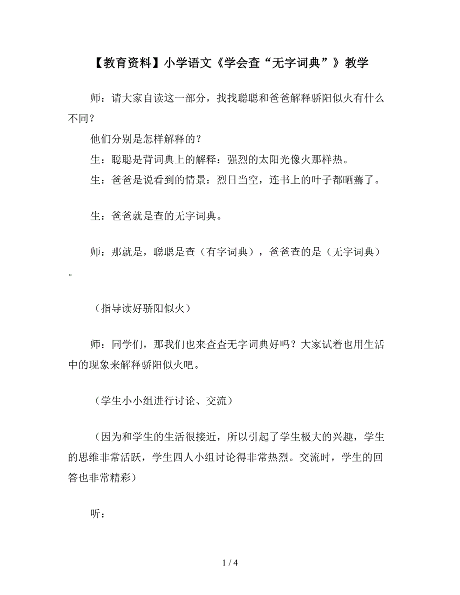 【教育资料】小学语文《学会查“无字词典”》教学.doc_第1页