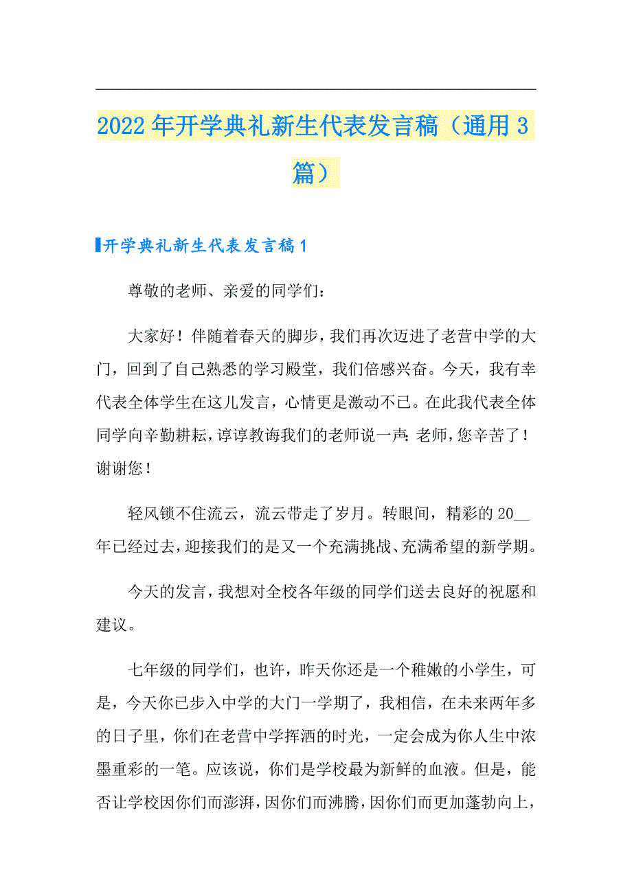 2022年开学典礼新生代表发言稿（通用3篇）（整合汇编）_第1页