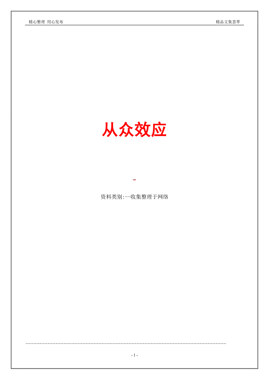 从众效应_第1页