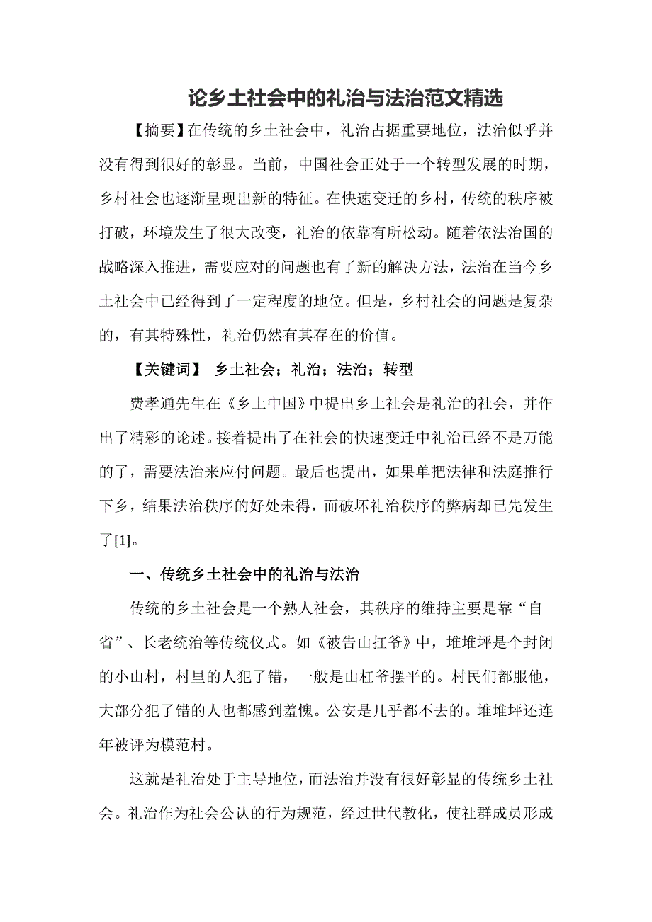 论乡土社会中的礼治与法治范文精选word_第1页