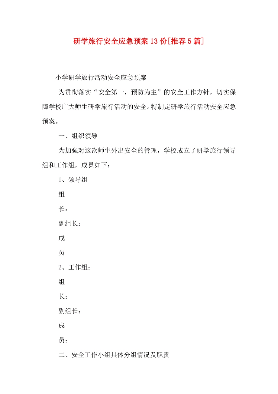 新版研学旅行安全应急预案13份推荐5篇_第1页