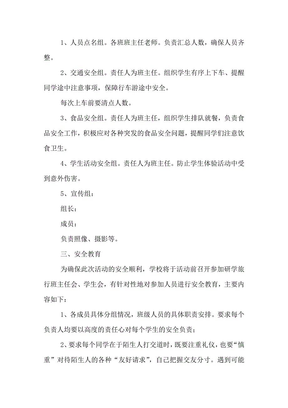 新版研学旅行安全应急预案13份推荐5篇_第2页