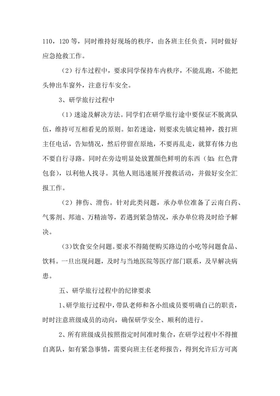 新版研学旅行安全应急预案13份推荐5篇_第4页