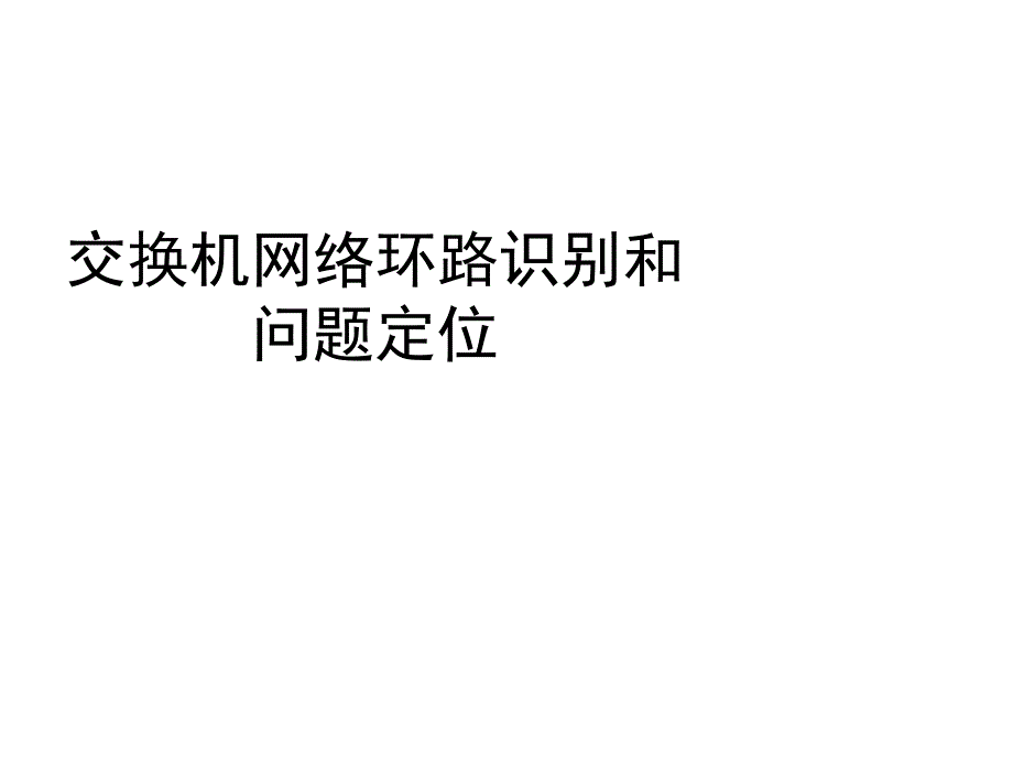 交换机网络环路识别和问题定位课件_第1页