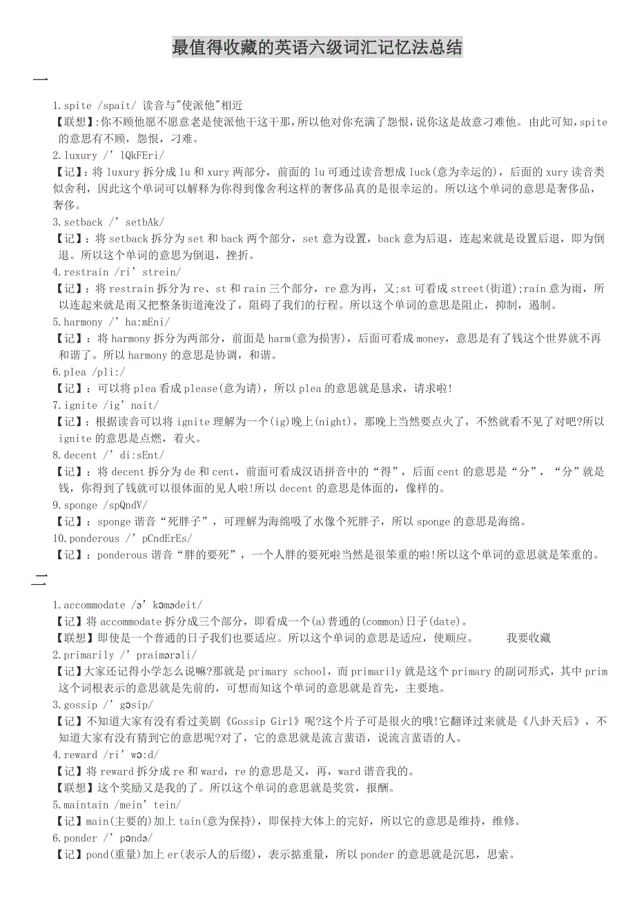 最值得收藏的英语六级词汇记忆法总结.doc_第1页