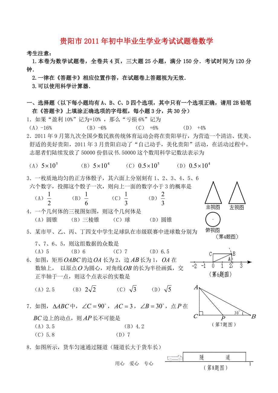 贵阳市2011年初中毕业生学业考试试题卷数学_第1页