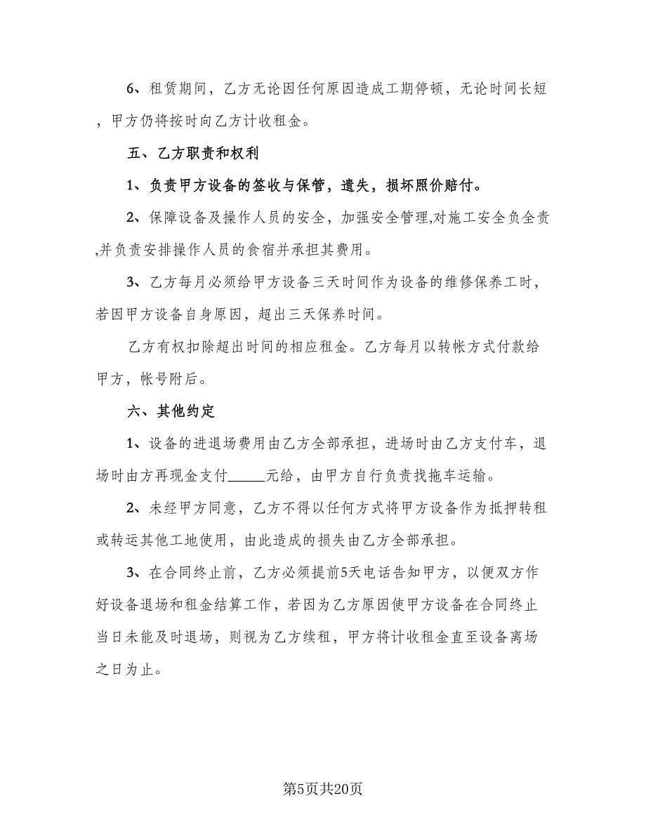 挖掘机租赁协议书电子样本（八篇）.doc_第5页