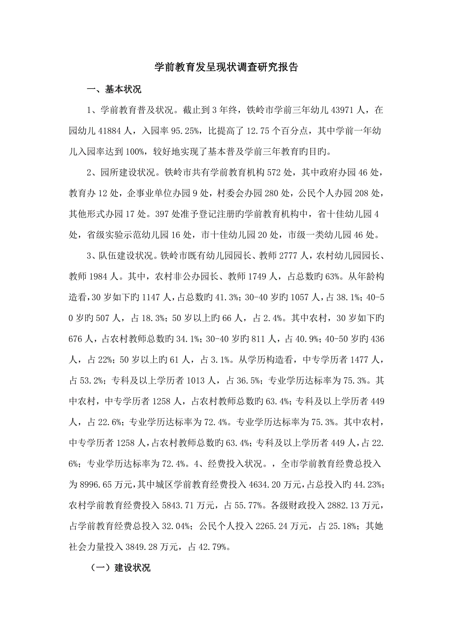 学前教育发展现状调查专题研究报告_第1页
