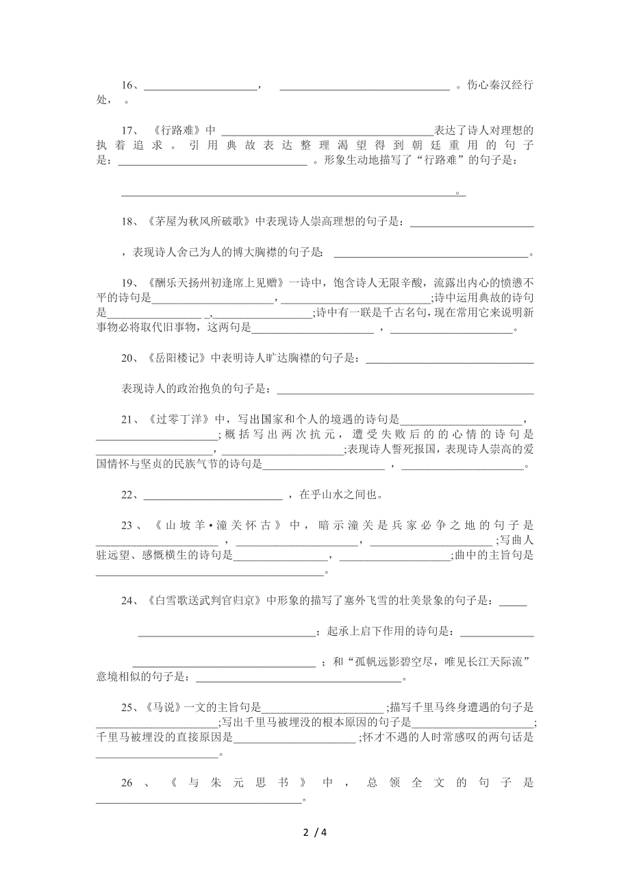 八年级下册古诗文默写专题复习_第2页