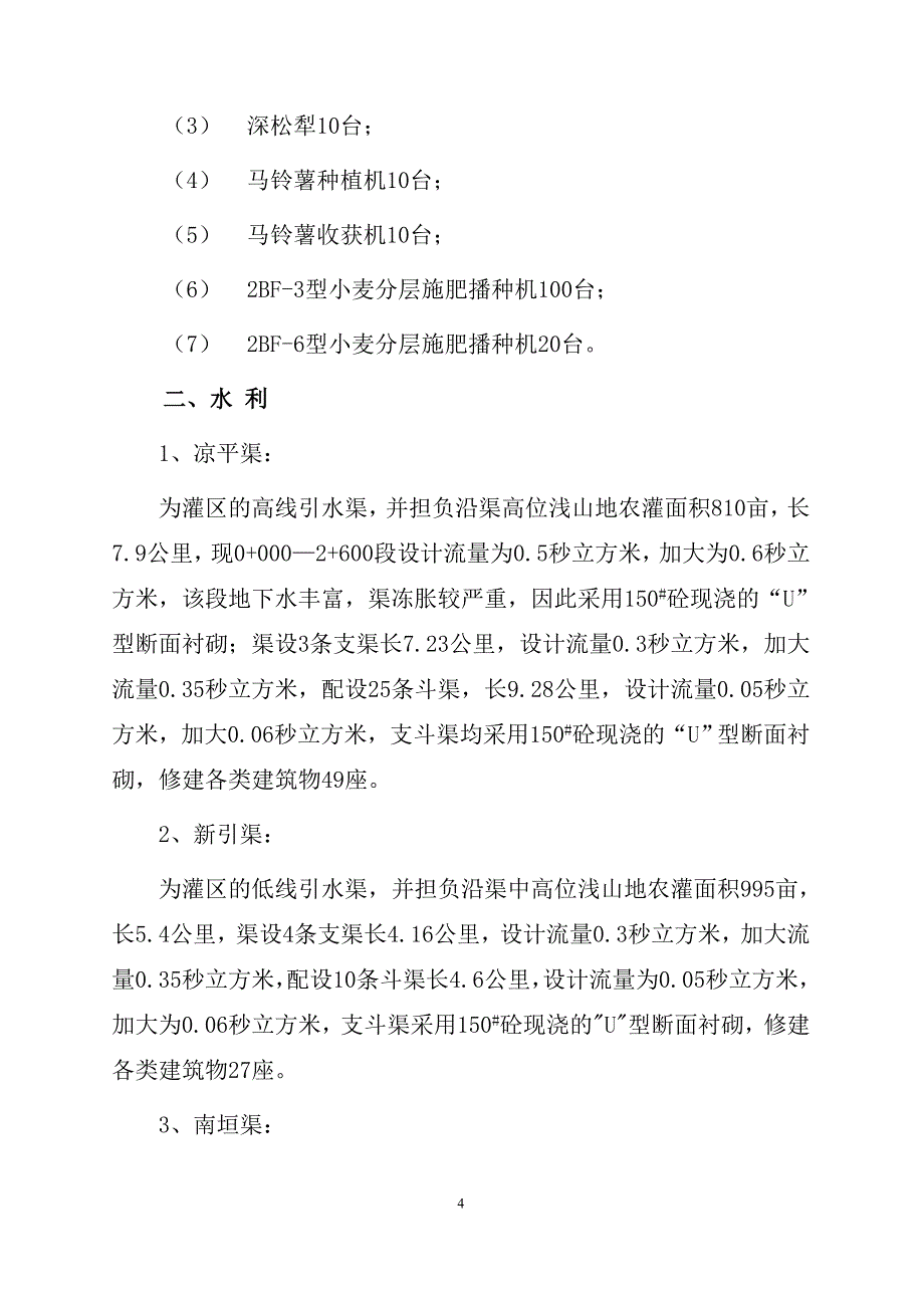 中低产田改造工程可行性研究报告.doc_第4页