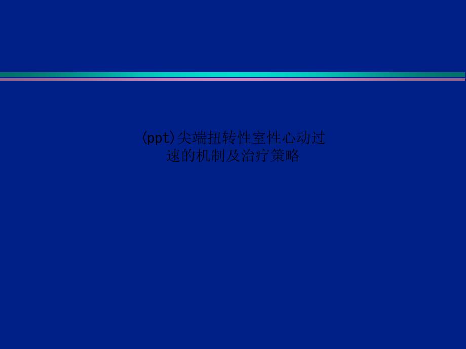 尖端扭转性室性心动过速的机制及治疗策略课件_第1页