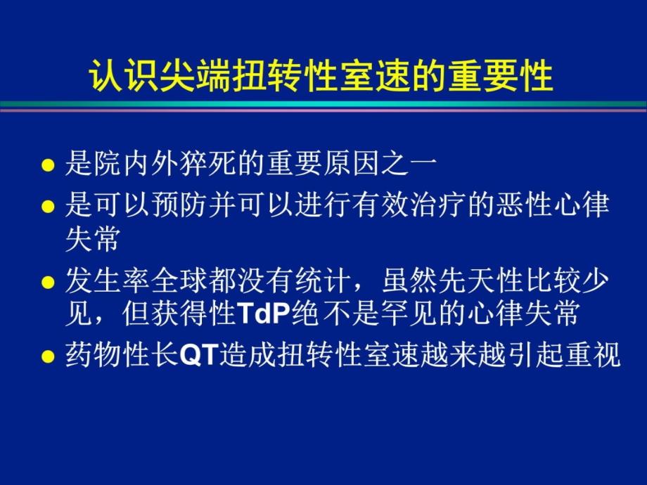 尖端扭转性室性心动过速的机制及治疗策略课件_第2页