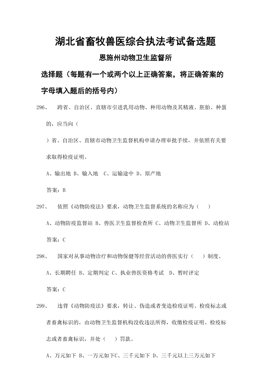 2024年湖北省动物卫生监督执法人员培训考核题库_第1页