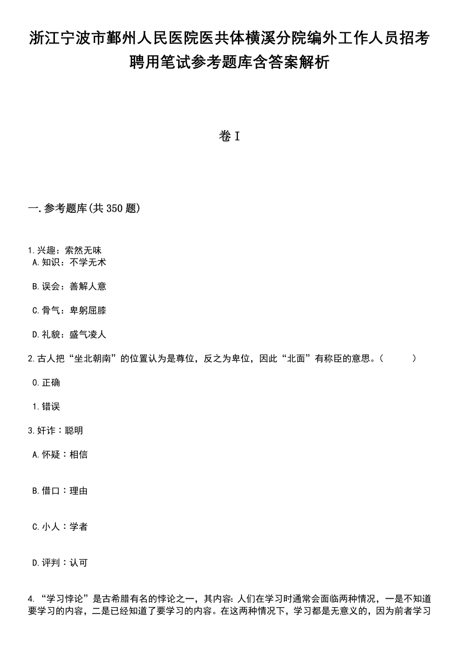 浙江宁波市鄞州人民医院医共体横溪分院编外工作人员招考聘用笔试参考题库含答案解析篇_第1页