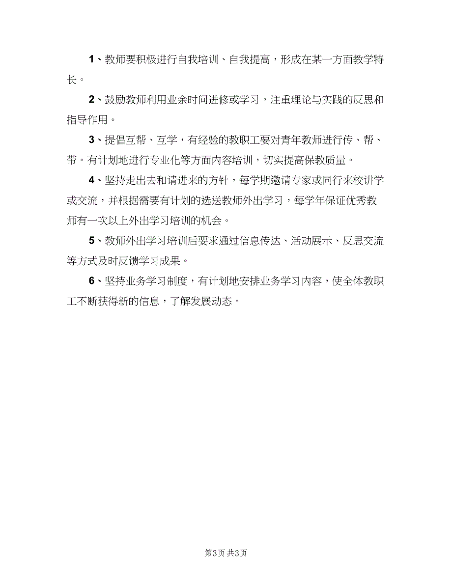 中学教师培训制度（2篇）_第3页