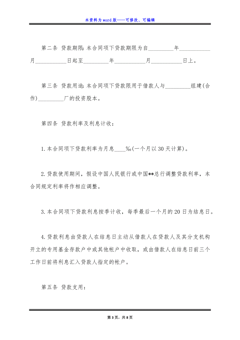 联营股本借款合同样板通用版本.docx_第3页