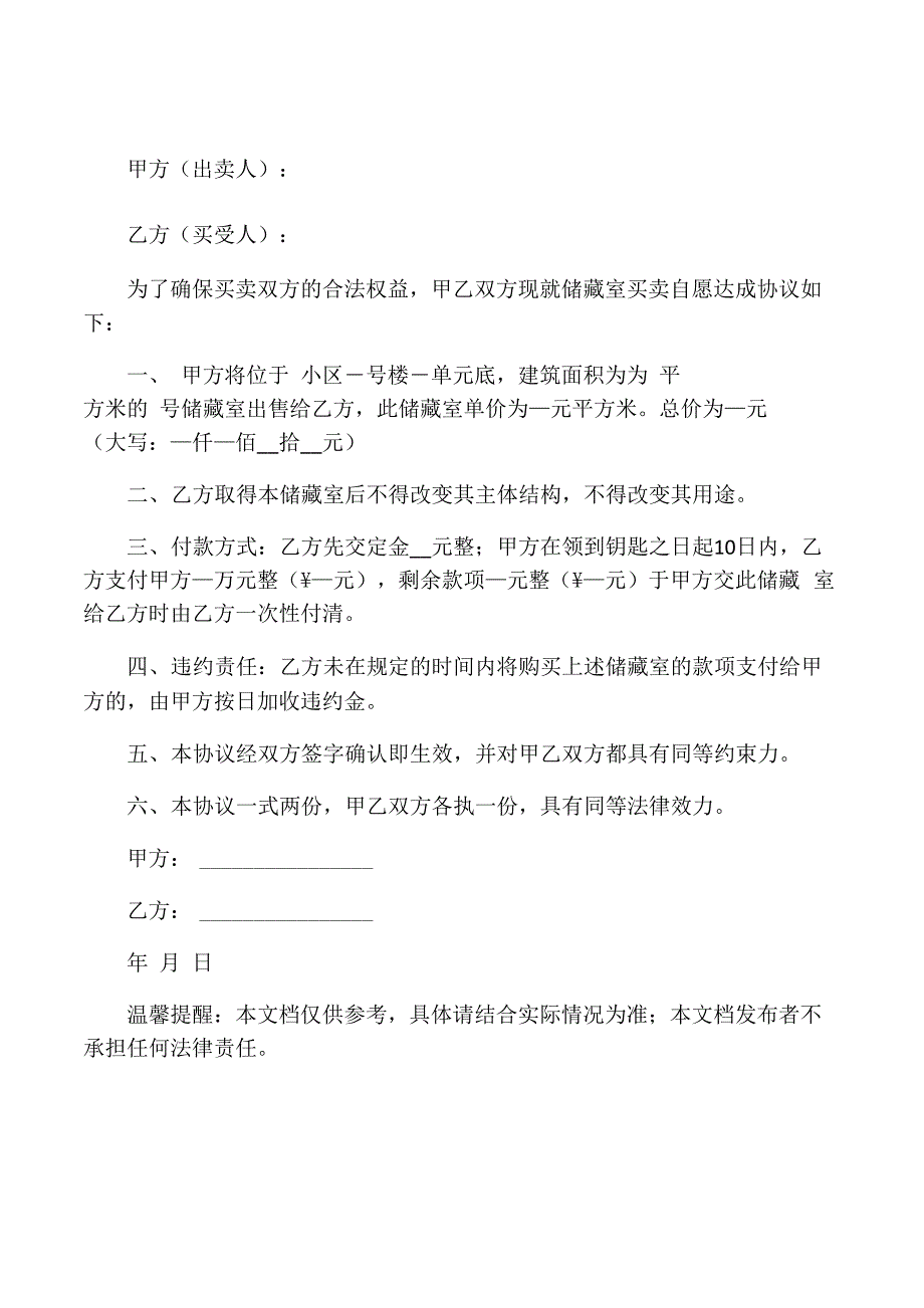 储藏室买卖协议_第1页