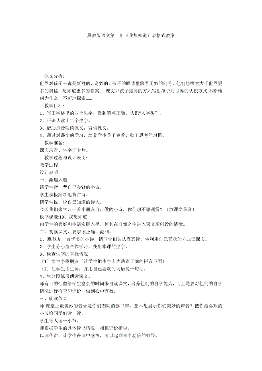 翼教版语文第一册《我想知道》表格式教案_第1页