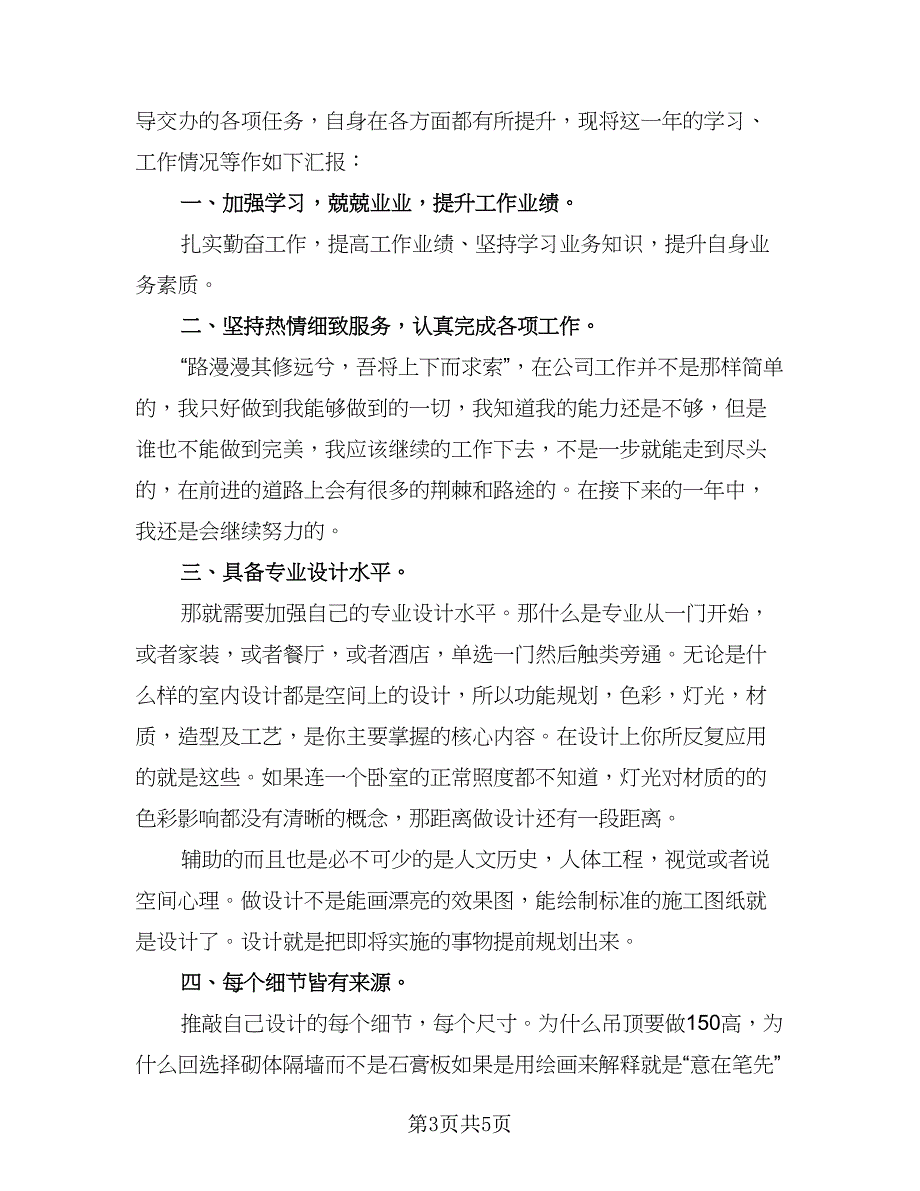 设计师个人工作总结参考范本（四篇）.doc_第3页