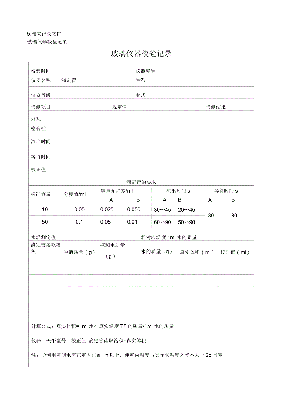 玻璃器皿自校规程作业指导书_第4页