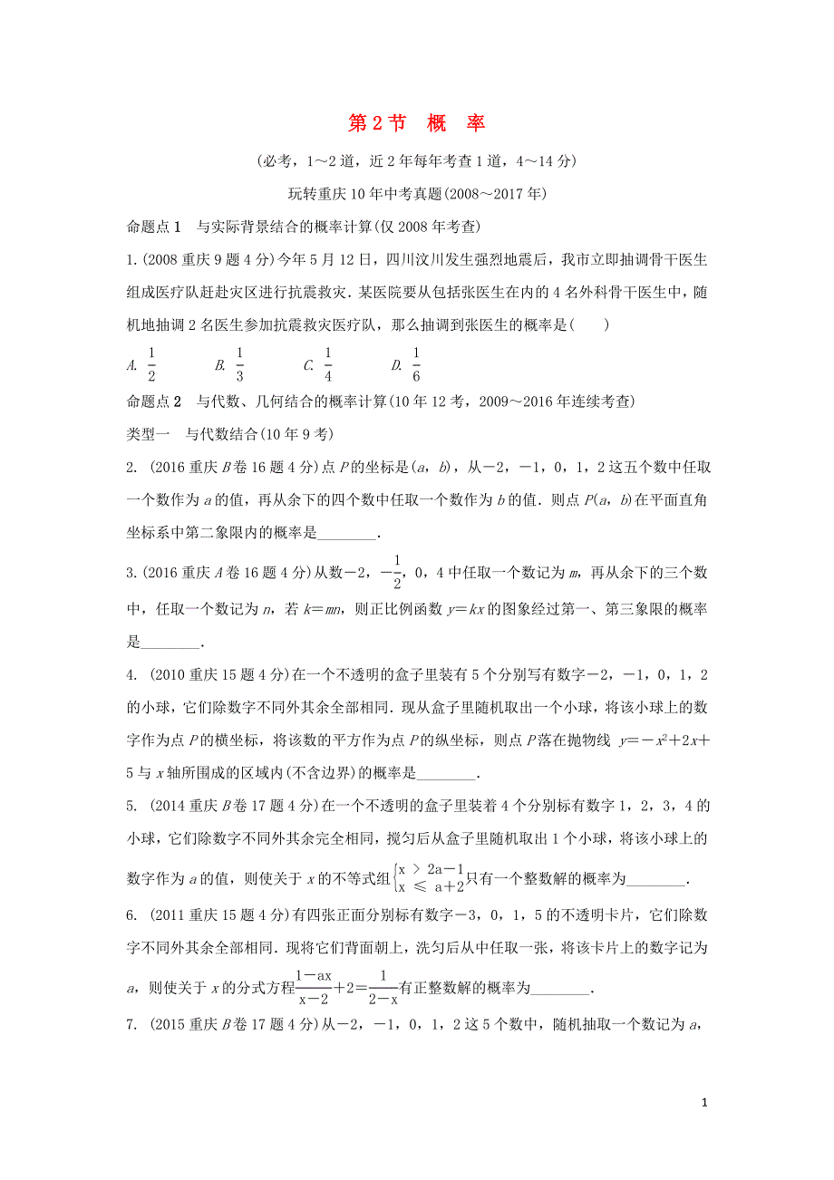 重庆市中考数学一轮复习第八章统计与概率第2节概率练习_第1页