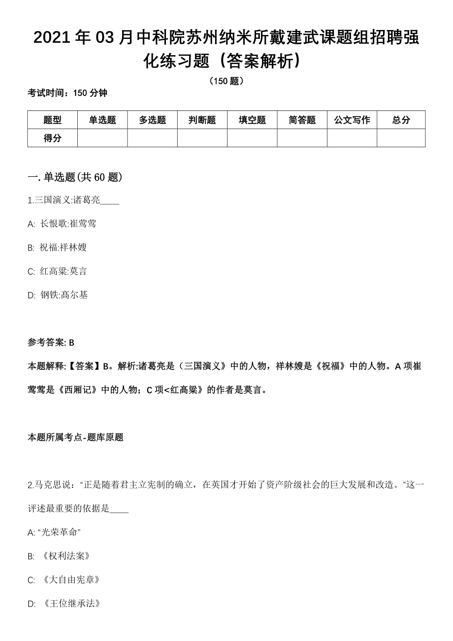 2021年03月中科院苏州纳米所戴建武课题组招聘强化练习题（答案解析）第5期（含答案带详解）_第1页